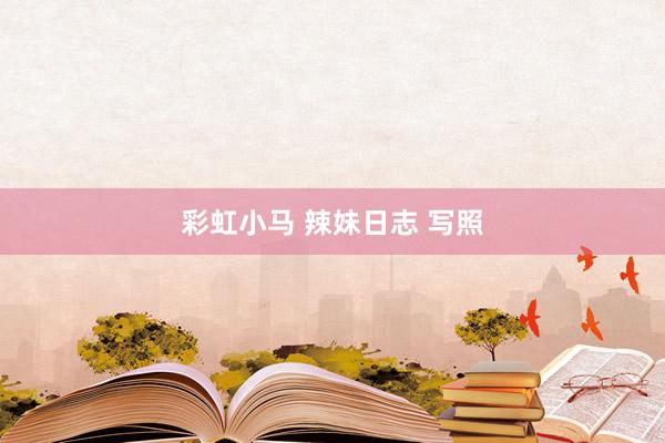 彩虹小马 辣妹日志 写照