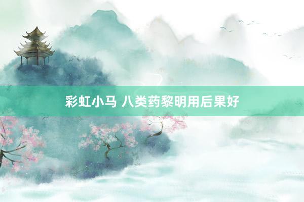 彩虹小马 八类药黎明用后果好