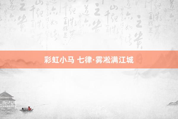 彩虹小马 七律·雾凇满江城